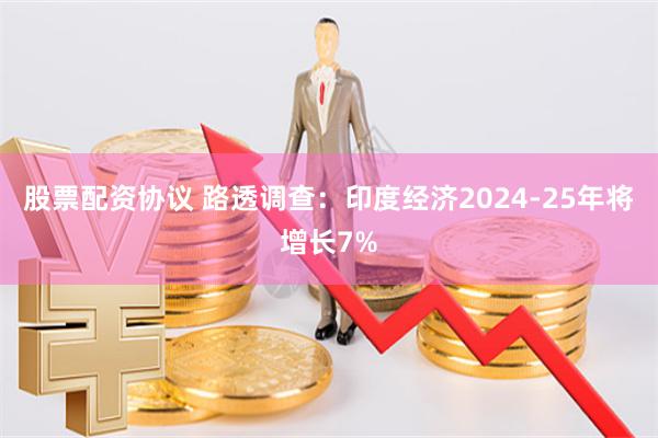 股票配资协议 路透调查：印度经济2024-25年将增长7%