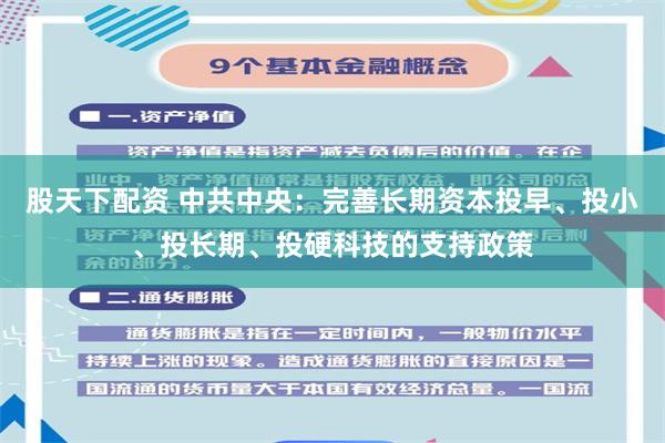 股天下配资 中共中央：完善长期资本投早、投小、投长期、投硬科技的支持政策